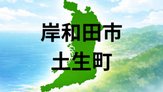 岸和田市土生町の住み心地は?坪単価・こども園・買い物環境を解説
