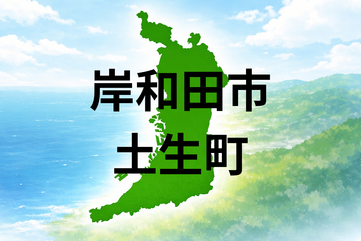 大阪府岸和田市土生町の坪単価と周辺施設を解説
