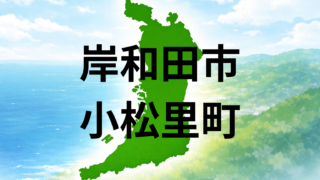 岸和田市小松里町は住みやすい？坪単価・こども園・買い物環境を解説