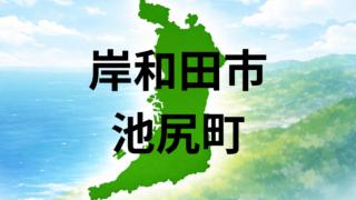 岸和田市池尻町で暮らすと?坪単価・生活環境・こども園を解説