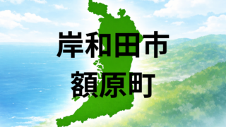 岸和田市額原町は住みやすい？坪単価と住みやすさを解説