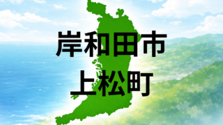 岸和田市上松町で暮らすと？坪単価と生活利便性を解説