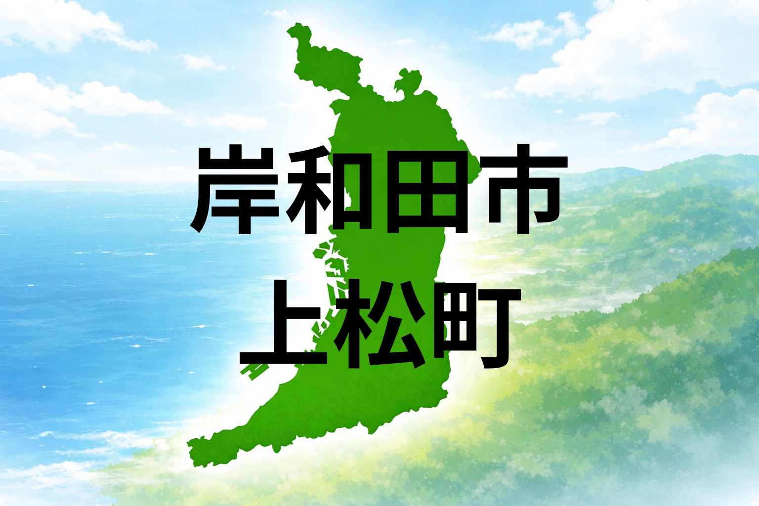 大阪府岸和田市上松町の坪単価と周辺施設を解説