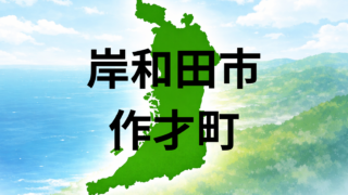 岸和田市作才町は住みやすい？坪単価・こども園・暮らしやすさを解説
