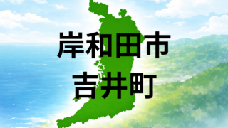 岸和田市吉井町は住みやすい?坪単価・最寄り駅・周辺環境を解説