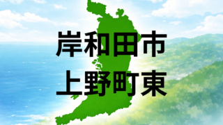 岸和田市上野町東で暮らすと?坪単価と住みやすさを解説