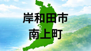 岸和田市南上町は住みやすい?坪単価・最寄り駅・周辺施設を解説