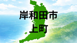 岸和田市上町ってどうなの?坪単価・生活環境・こども園を解説