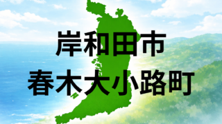 岸和田市春木大小路町の住み心地は?坪単価・こども園・買い物環境を解説