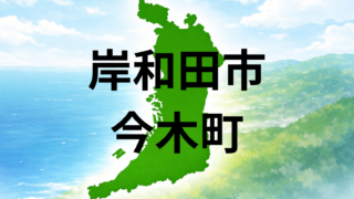 岸和田市今木町は住みやすい？坪単価・最寄り駅・周辺環境を解説