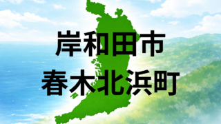 岸和田市春木北浜町は暮らしやすい？坪単価・生活環境・こども円を解説