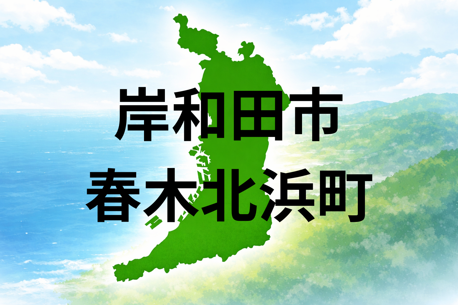 大阪府岸和田市春木北浜町の坪単価と周辺施設を解説