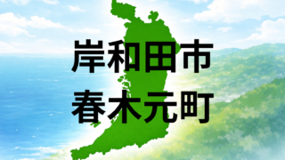 岸和田市春木元町で暮らすと?坪単価・こども園・周辺施設を解説