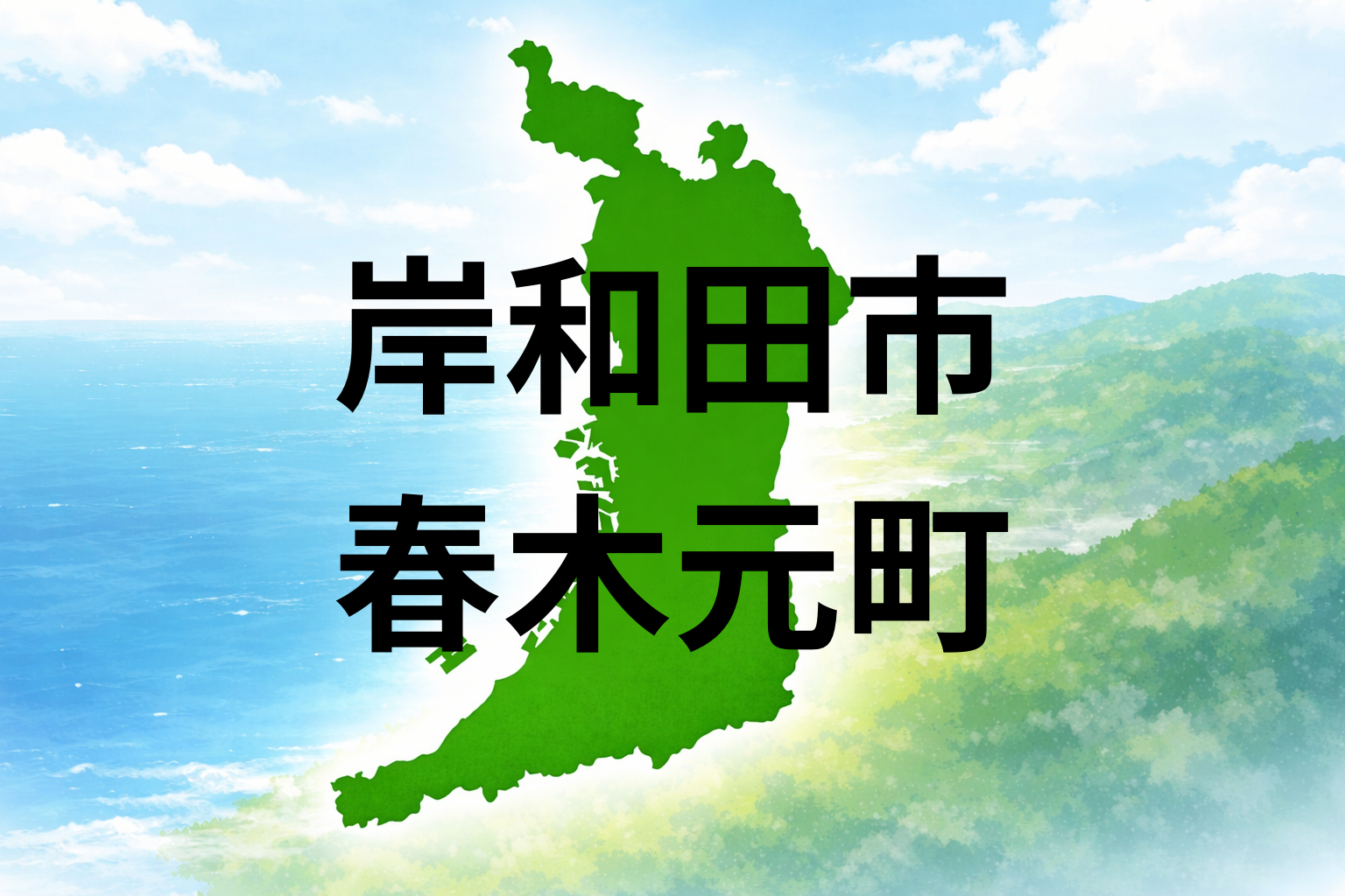 大阪府岸和田市春木元町の坪単価と周辺施設を解説