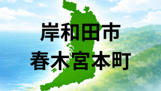 岸和田市春木宮本町は住みやすい?坪単価・こども園・暮らしやすさを解説