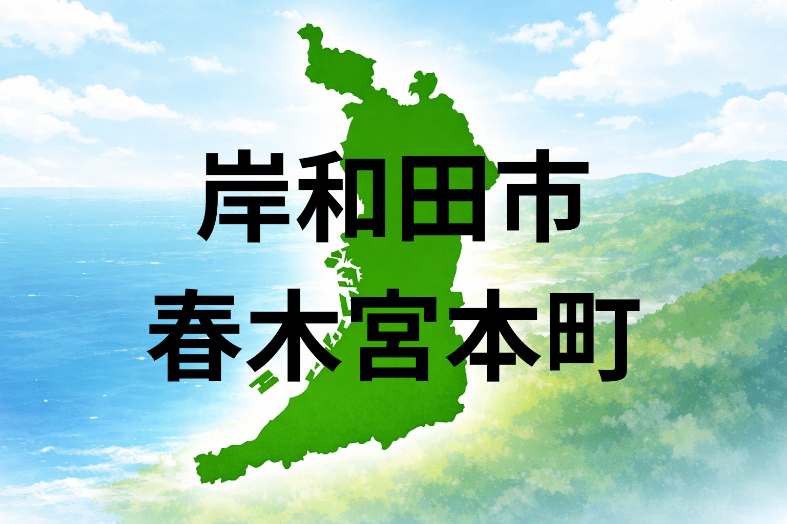 大阪府岸和田市春木宮本町の坪単価と周辺施設を解説