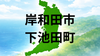 岸和田市下池田町で暮らすなら?坪単価と生活利便性を解説