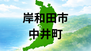 岸和田市中井町の住み心地は？坪単価・こども園・買い物環境を解説