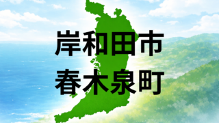 岸和田市春木泉町は住みやすい?坪単価・生活環境・こども園を解説