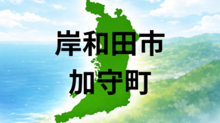 岸和田市加守町で暮らすなら？坪単価と生活利便性を解説