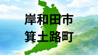岸和田市箕土路町での暮らしは?坪単価と生活利便性を解説