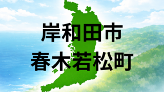 岸和田市春木若松町は暮らしやすい?坪単価・こども園・暮らしやすさを解説