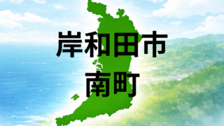 岸和田市南町は住みやすい?坪単価・こども園・周辺施設を解説
