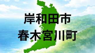 岸和田市春木宮川町は暮らしやすい？坪単価・最寄り駅・周辺環境を解説