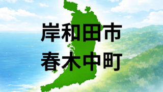 岸和田市春木中町は住みやすい?坪単価・こども園・周辺施設を解説