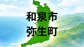 和泉市弥生町って住みやすい?坪単価・最寄り駅・周辺施設を解説