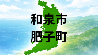 和泉市肥子町は暮らしやすい？坪単価・最寄り駅・周辺施設を解説