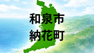 和泉市納花町ってどうなの?坪単価・最寄り駅・周辺施設を解説