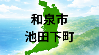 和泉市池田下町って住みやすい?坪単価・最寄り駅・周辺施設を解説