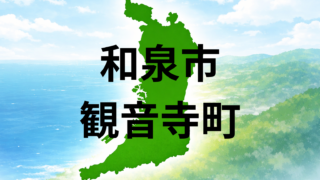 和泉市観音寺町での暮らしは?坪単価・最寄り駅・周辺施設を解説