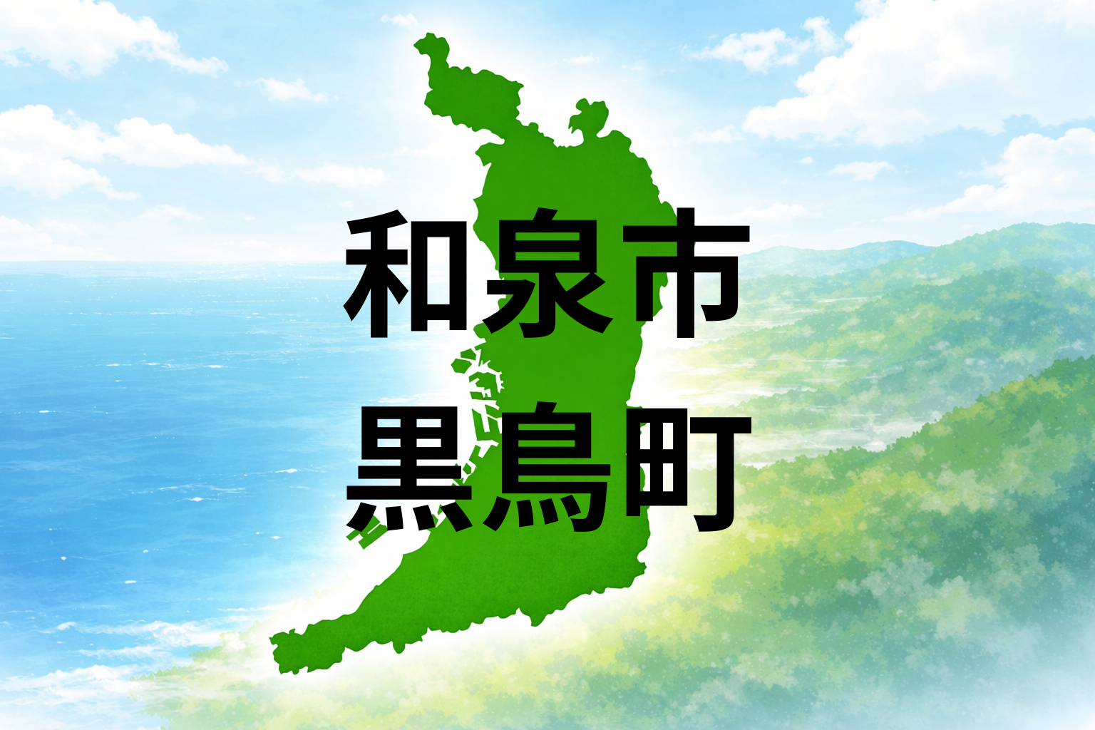 和泉市黒鳥町は暮らしやすい？坪単価・最寄り駅・周辺施設を解説