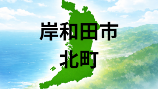 岸和田市北町での暮らしは？坪単価と生活利便性を解説