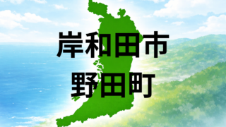 岸和田市野田町で暮らすと？坪単価・最寄り駅・周辺施設を解説