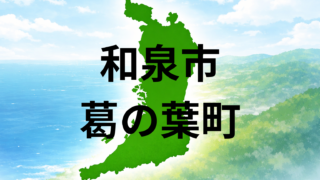 和泉市葛の葉町で暮らすと?坪単価・最寄り駅・周辺施設を解説