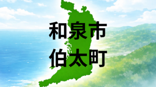 和泉市伯太町ってどうなの?坪単価・最寄り駅・周辺施設を解説