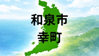 和泉市幸町での暮らしは?坪単価・こども園・周辺施設を解説