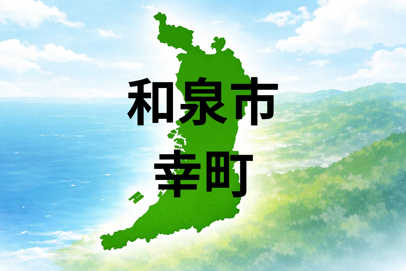 和泉市幸町での暮らしは？坪単価・こども園・周辺施設を解説