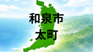 和泉市太町は住みやすい?坪単価・こども園・周辺施設を解説