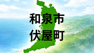 和泉市伏屋町で暮らすのは?坪単価・最寄り駅・周辺施設を解説