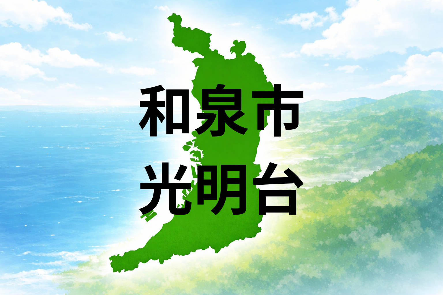 和泉市光明台での暮らしは？坪単価・最寄り駅・周辺施設を解説